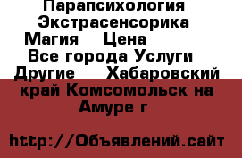 Парапсихология. Экстрасенсорика. Магия. › Цена ­ 3 000 - Все города Услуги » Другие   . Хабаровский край,Комсомольск-на-Амуре г.